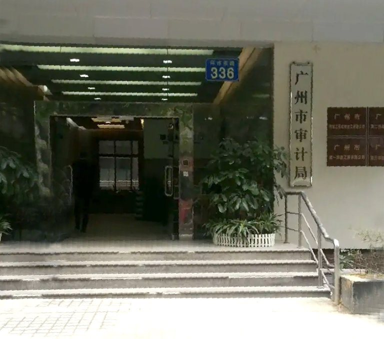 廣州市審計(jì)局