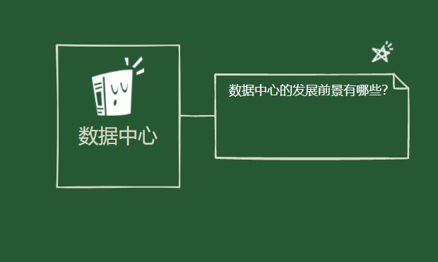 數據中心的發展前景有哪些？