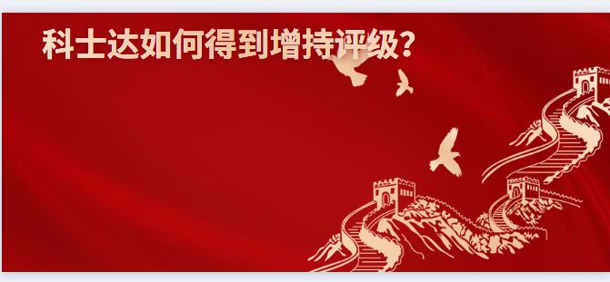 科士達如何得到增持評級？