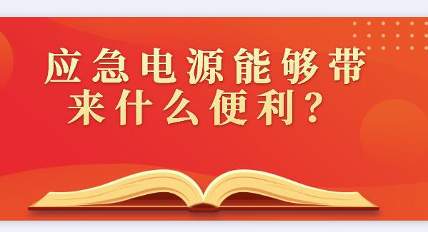 應(yīng)急電源能夠帶來什么便利？