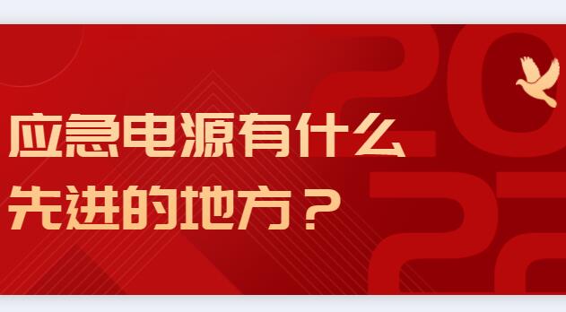 應(yīng)急電源有什么先進(jìn)的地方？