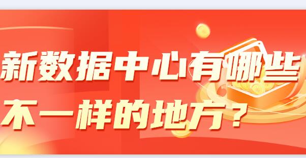 新數(shù)據(jù)中心有哪些不一樣的地方？