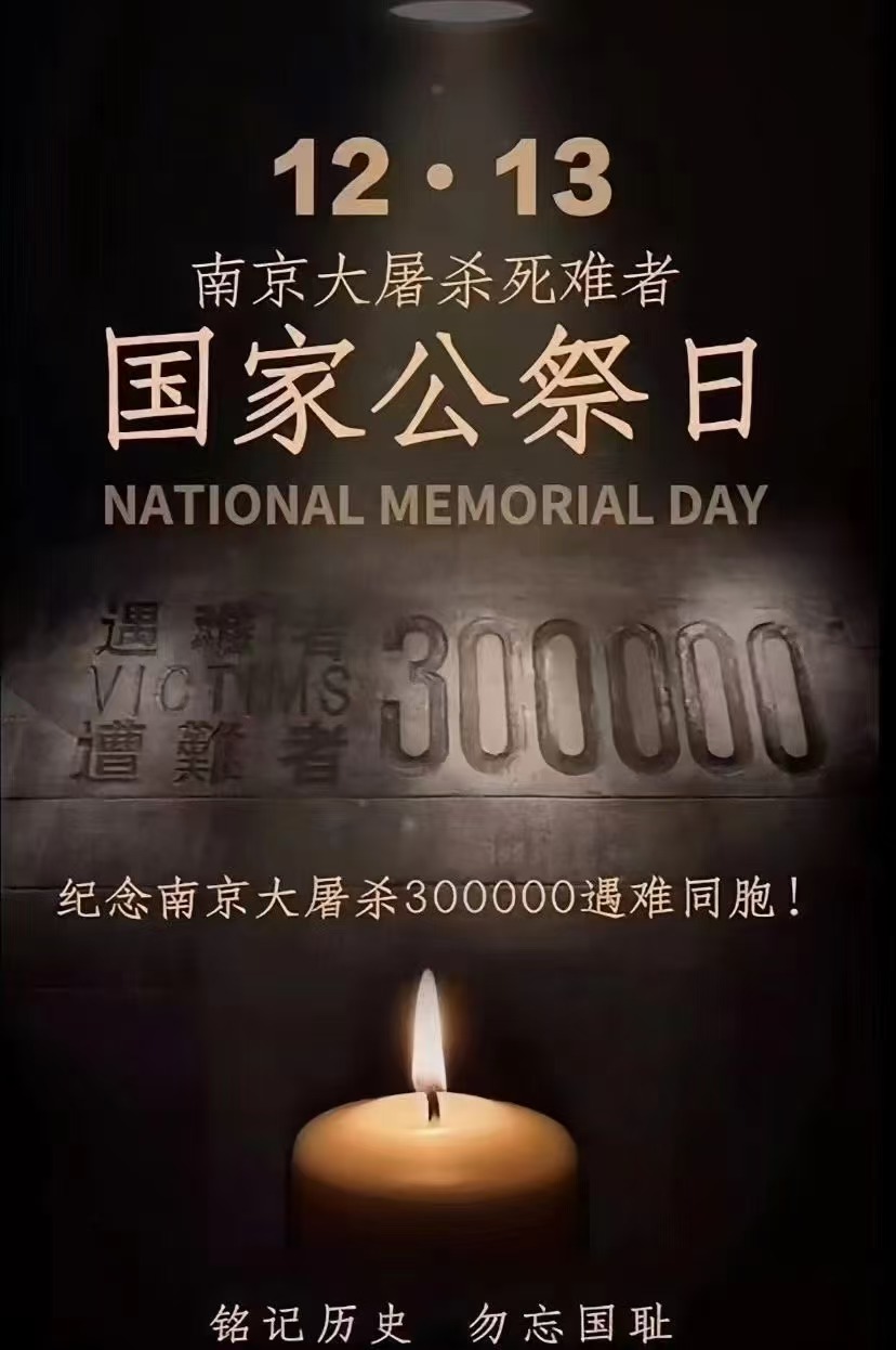 2024年國家公祭日